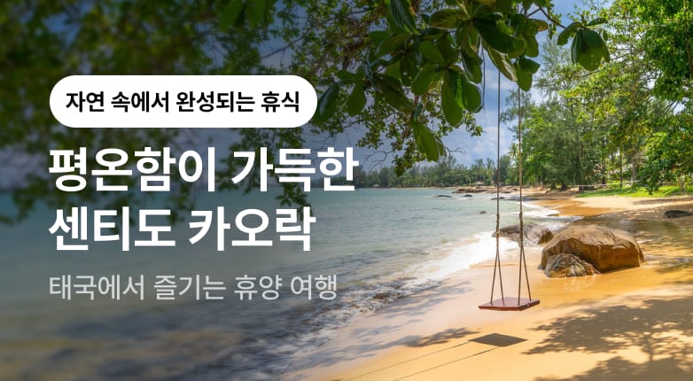 자연 속에서 완성되는 깊은 휴식, 센티도 카오락