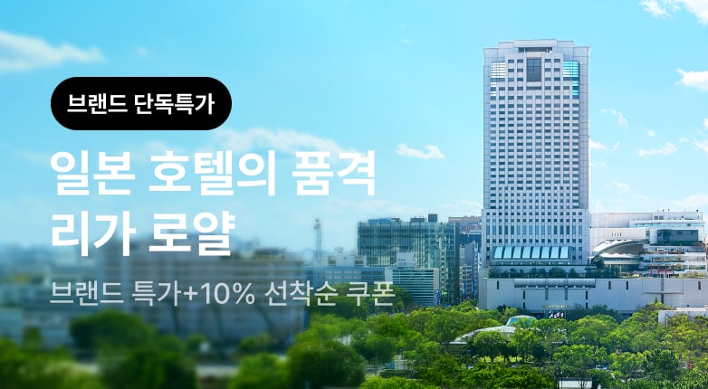 리가 로얄 브랜드 기획전