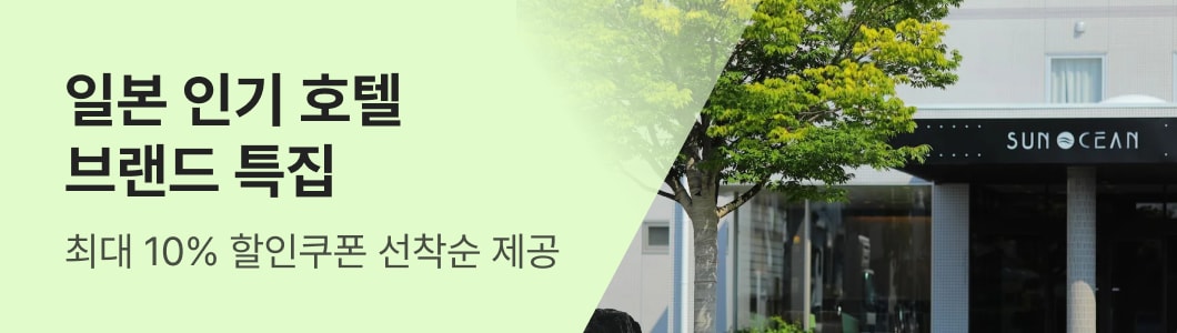 일본 인기 호텔 브랜드 특집
