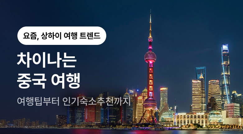 차이나는 중국여행 - 상하이편