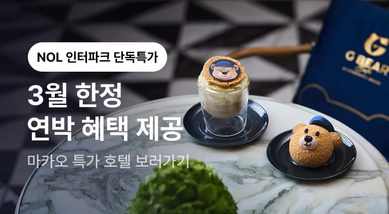 마카오 샌즈 기획전