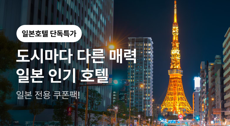 도시마다 다른 매력, 일본 인기 호텔