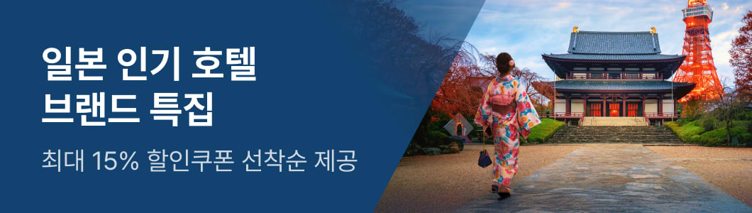 일본 인기 호텔 브랜드 특집