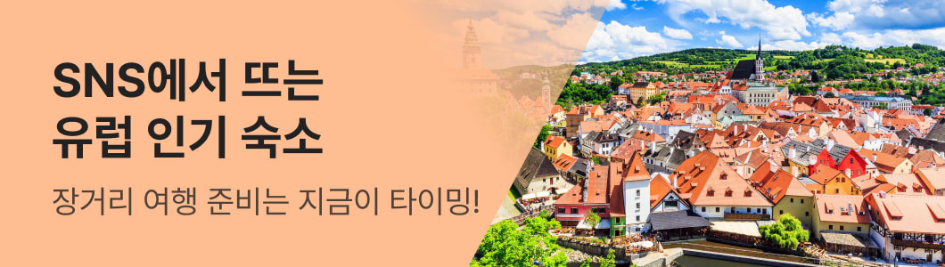 동유럽 어디까지 가봤니?