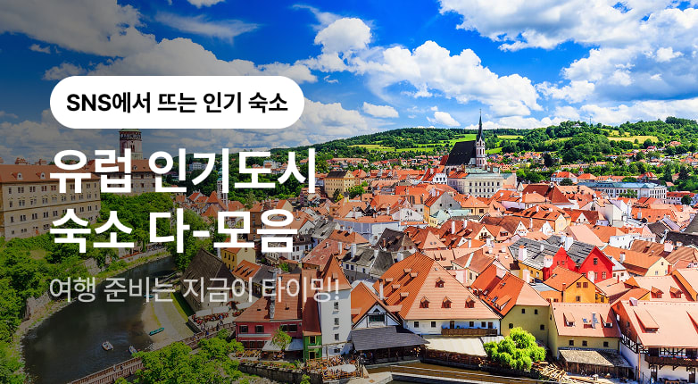 동유럽 어디까지 가봤니?