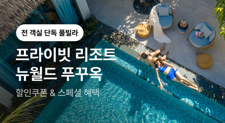 바다와 가장 가까운 프라이빗 빌라 -뉴월드 푸꾸옥