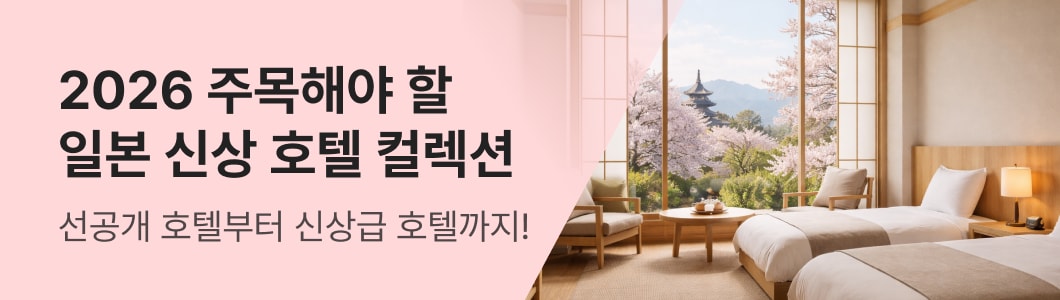 [NEW] 일본 신상 호텔 컬렉션