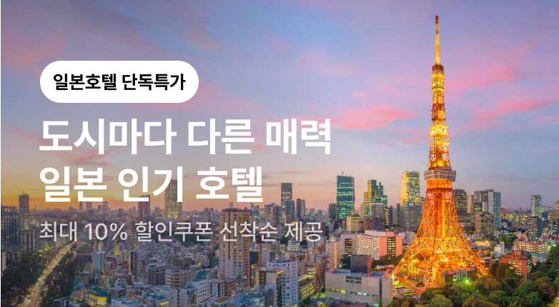 도시마다 다른 매력, 일본 인기 호텔