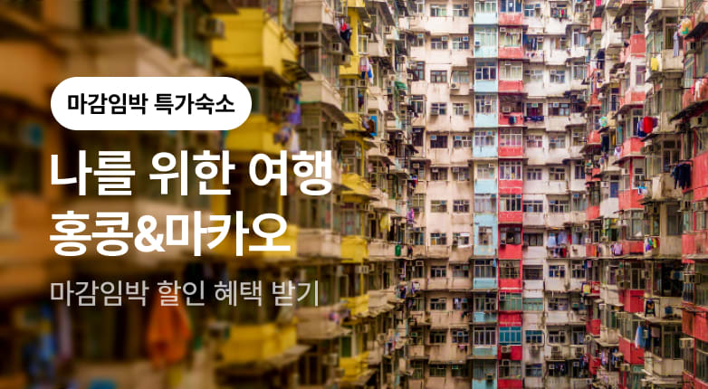 홍콩&마카오 숙소 모음