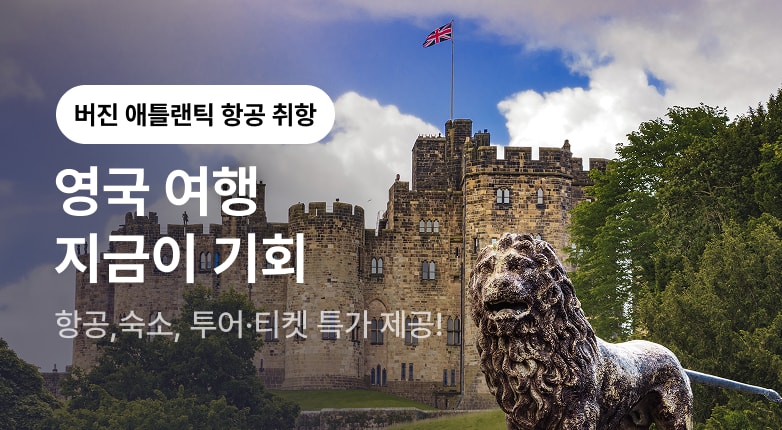 영국 여행, 지금이 기회!