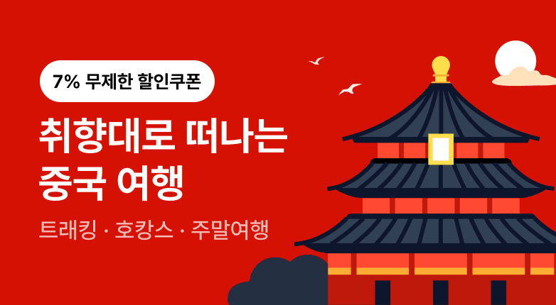 중국 테마 여행