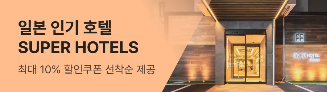 [26년 4월] SUPER HOTELS