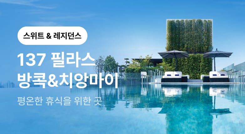 137 필라스 방콕 & 치앙마이