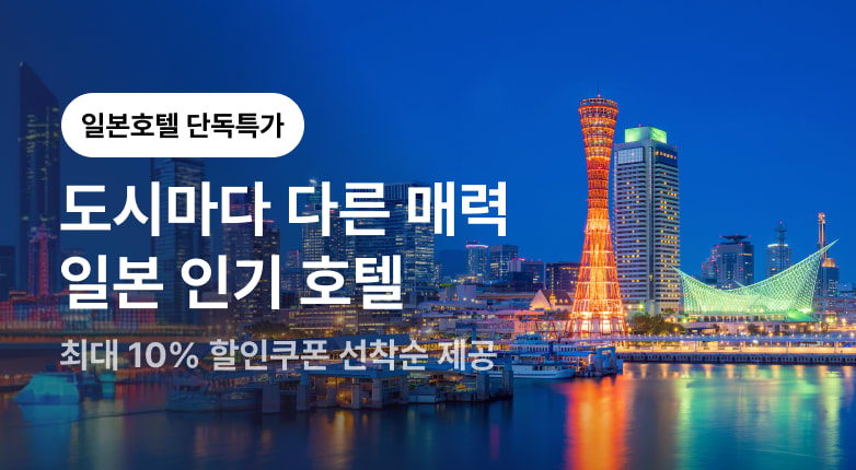 도시마다 다른 매력, 일본 인기 호텔
