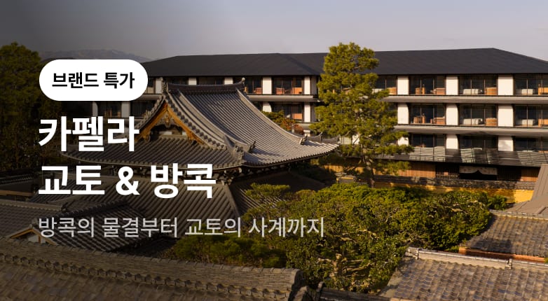카펠라 교토 & 방콕
