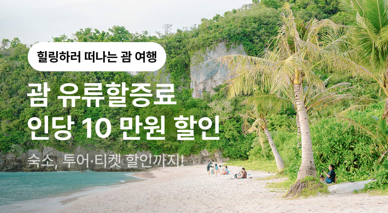 괌 유류할증료 지원 프로모션 