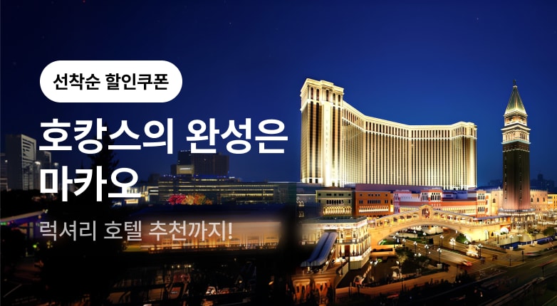 마카오 호텔 추천