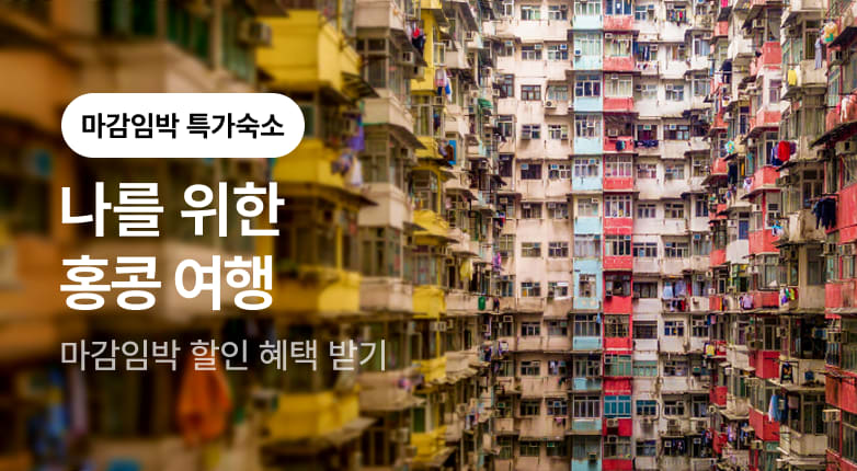 나를 위한 여행, HONG KONG