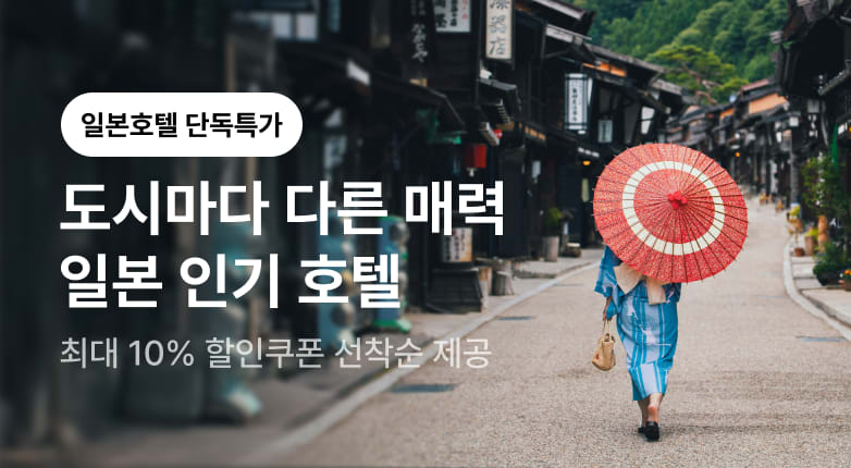 도시마다 다른 매력, 일본 인기 호텔