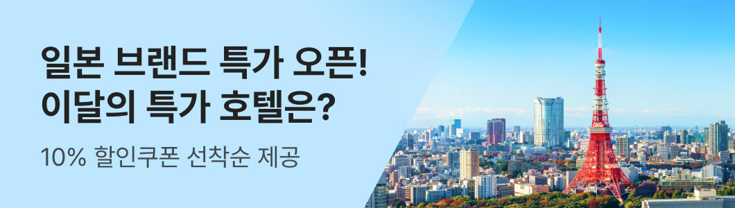 일본 브랜드 특가 OPEN!