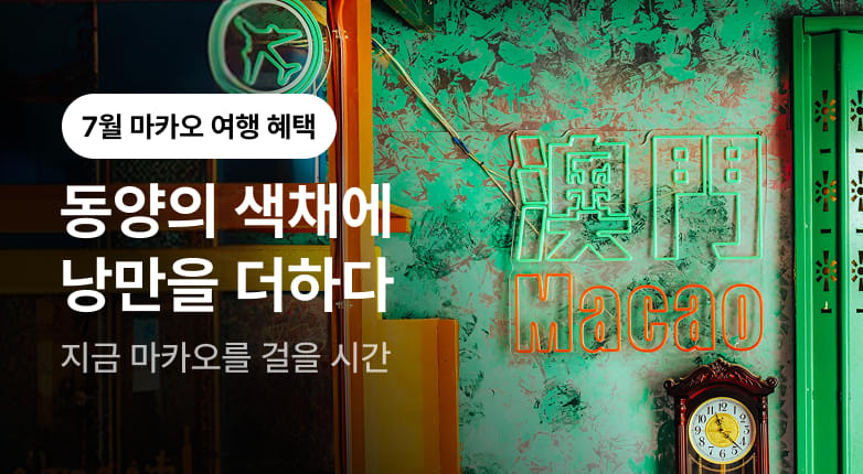 마카오정부관광청 7월 프로모션