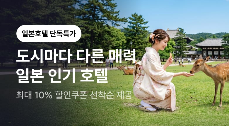도시마다 다른 매력 일본 인기 호텔