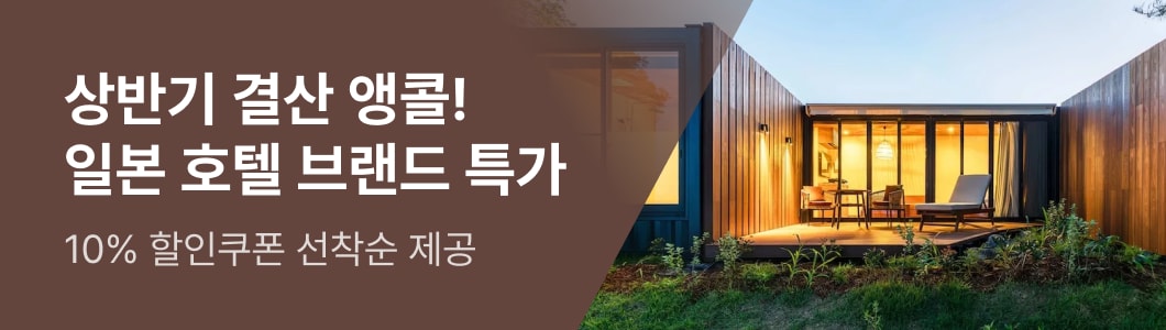 일본 브랜드 특가 OPEN!