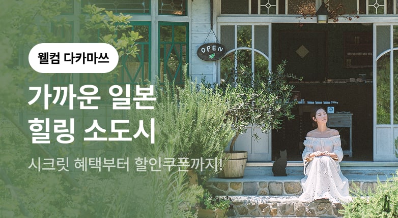 WELCOME 다카마쓰!