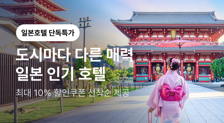 도시마다 다른 매력, 일본 인기 호텔 