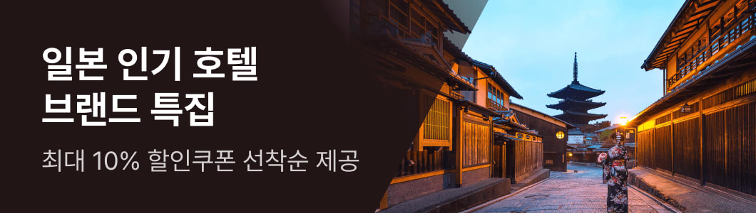 일본 인기 호텔 브랜드 특집