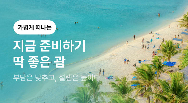 지금 준비하기 딱 좋은 괌!