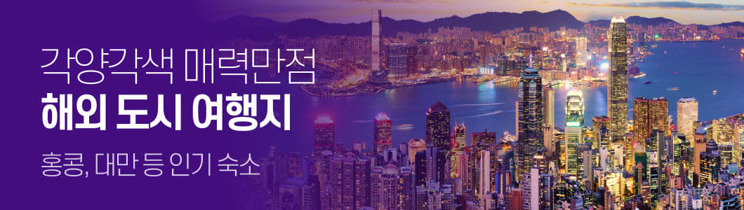 휴양보단 화려한 도시 여행이 좋아