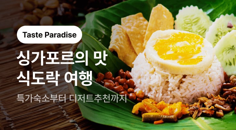 [해외숙소] 싱가포르의 맛 식도락 여행