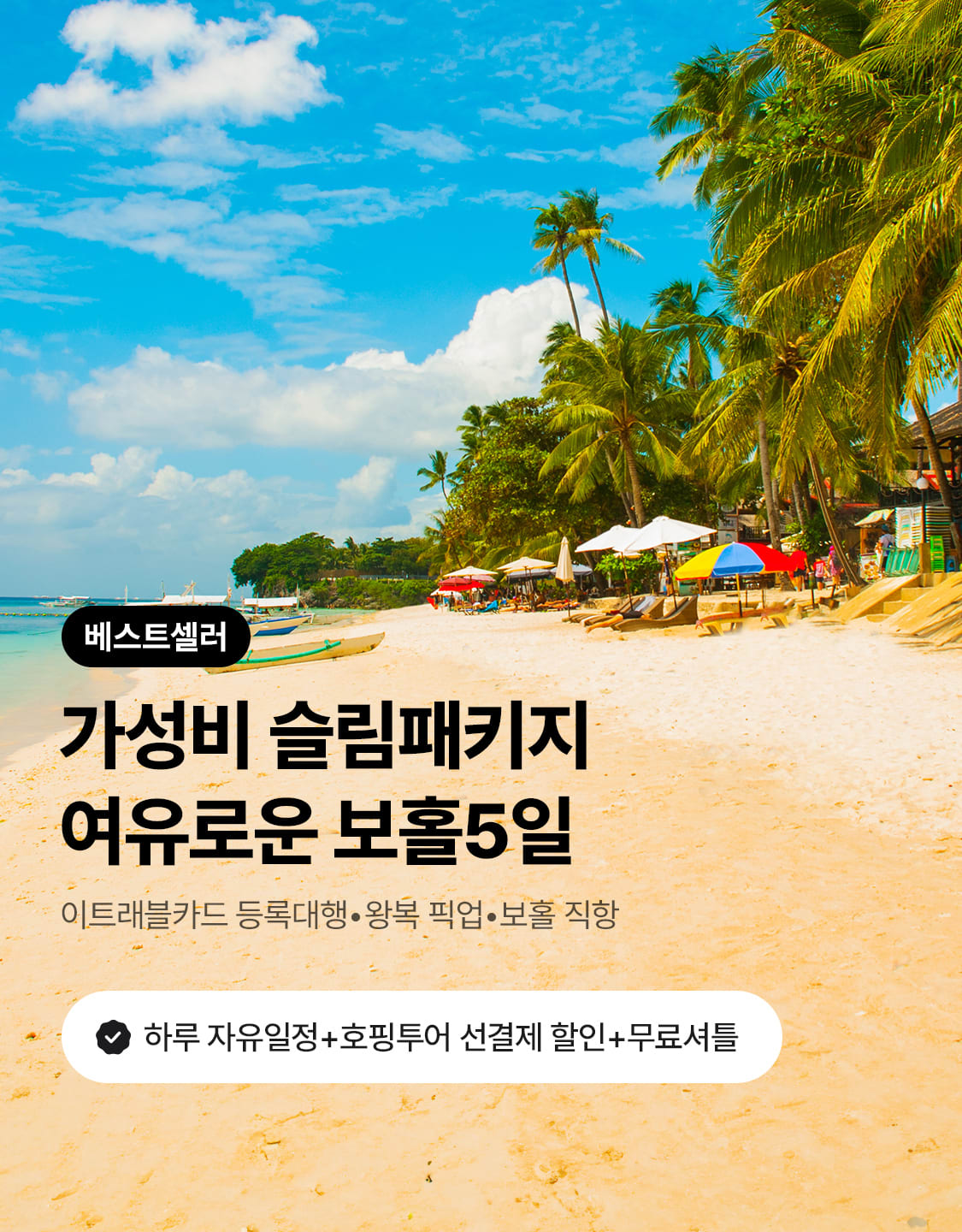 6/12_보홀5일