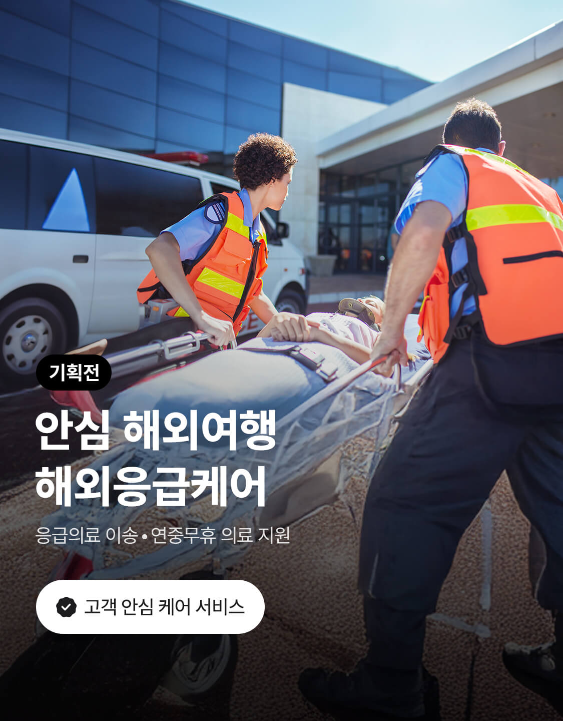 12/8_해외응급케