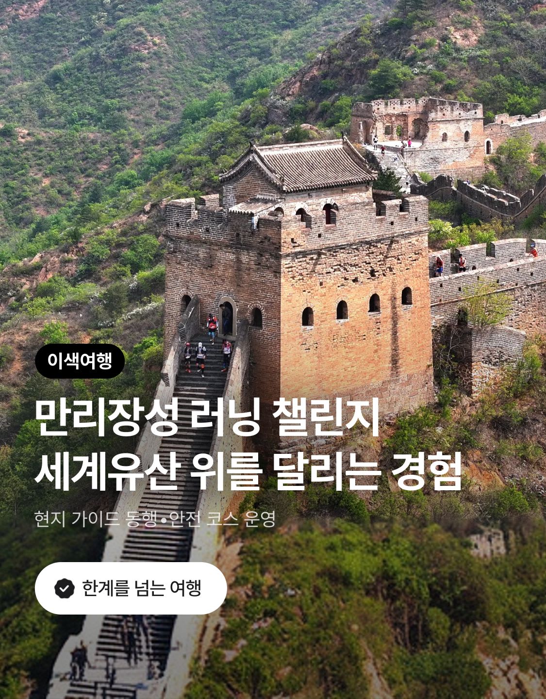 6/11 만리장성