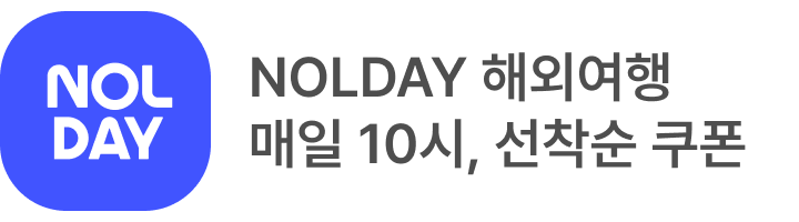 NOLDAY 해외편 배너