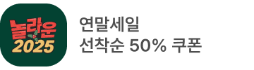 놀라운 2025 연말특가 배너