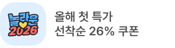 놀라운 2026 새해특가 배너